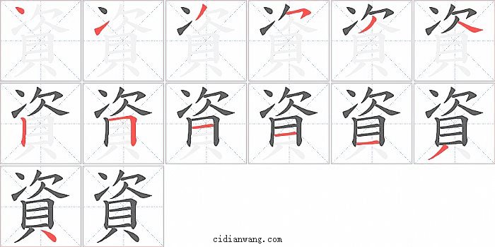 資字笔顺分步演示图