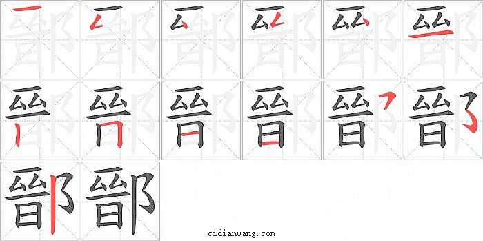 鄑字笔顺分步演示图