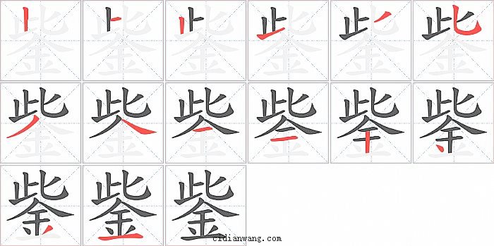 鈭字笔顺分步演示图