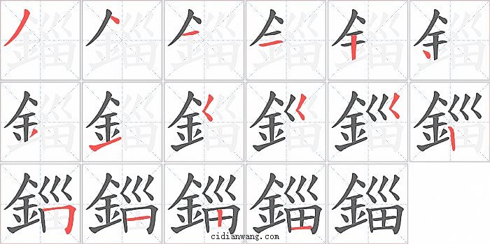 錙字笔顺分步演示图