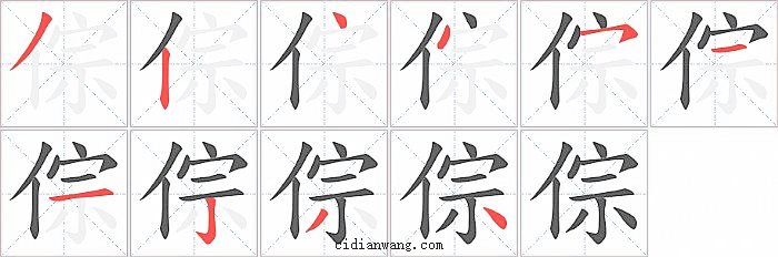 倧字笔顺分步演示图