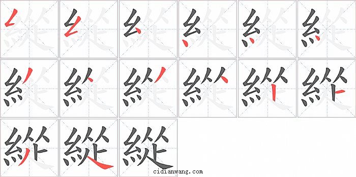 緃字笔顺分步演示图