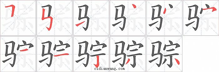 骔字笔顺分步演示图