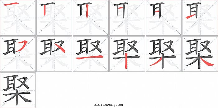 棸字笔顺分步演示图