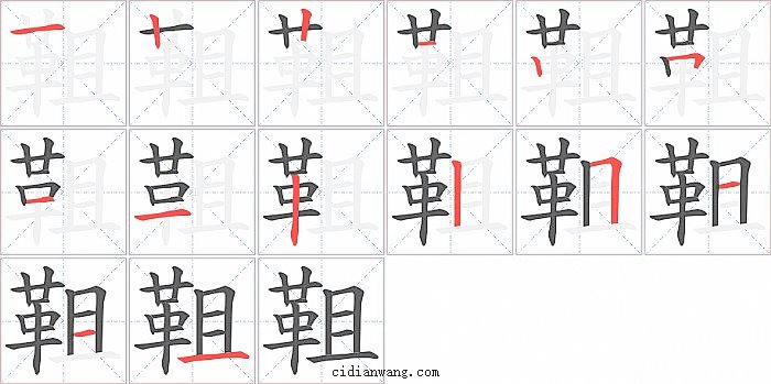 靻字笔顺分步演示图