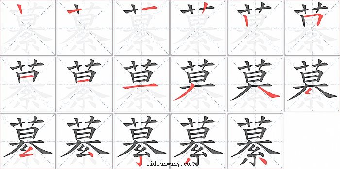 繤字笔顺分步演示图