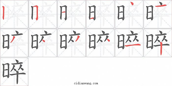 晬字笔顺分步演示图