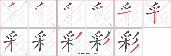 彩字笔顺分步演示图