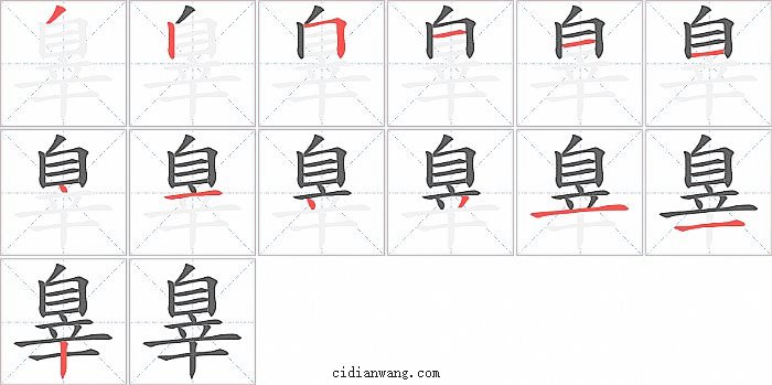 辠字笔顺分步演示图