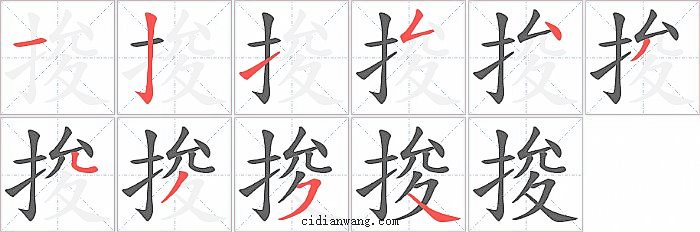 捘字笔顺分步演示图