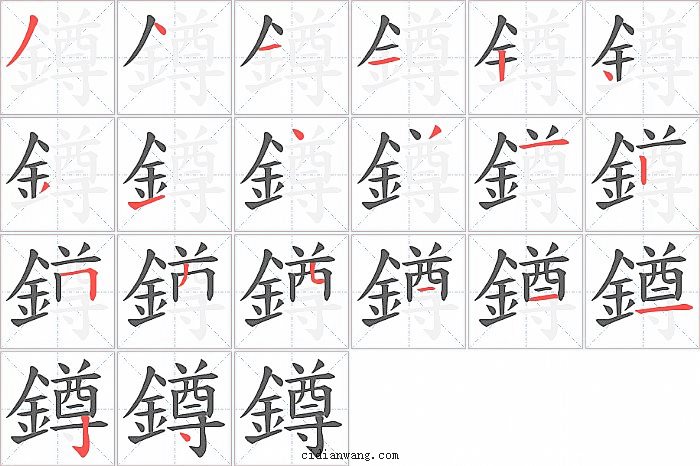 鐏字笔顺分步演示图