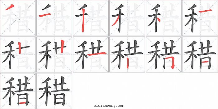 稓字笔顺分步演示图