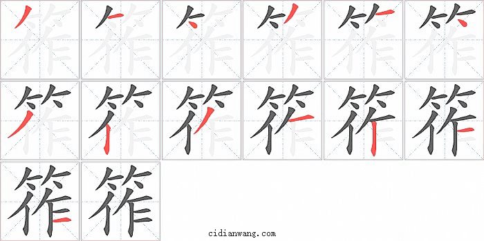 筰字笔顺分步演示图