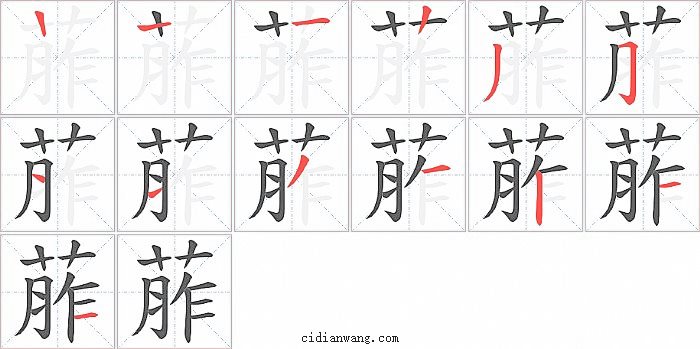 葄字笔顺分步演示图