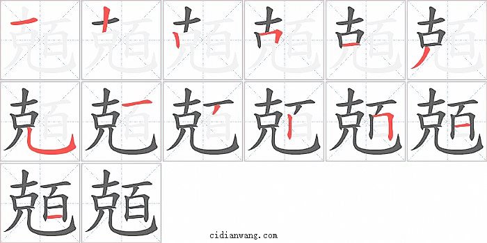 兡字笔顺分步演示图