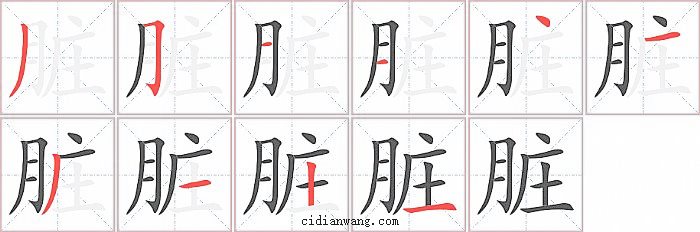 脏字笔顺分步演示图