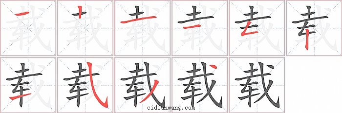 载字笔顺分步演示图