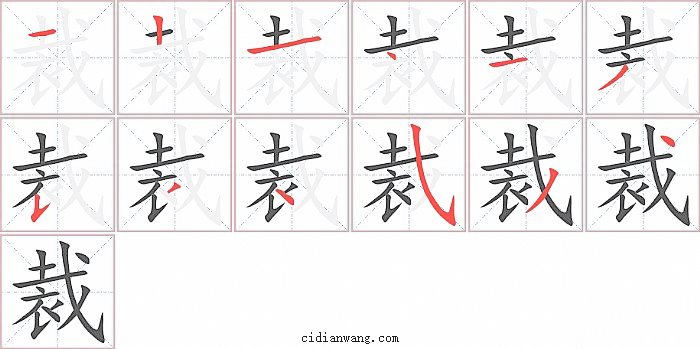 裁字笔顺分步演示图