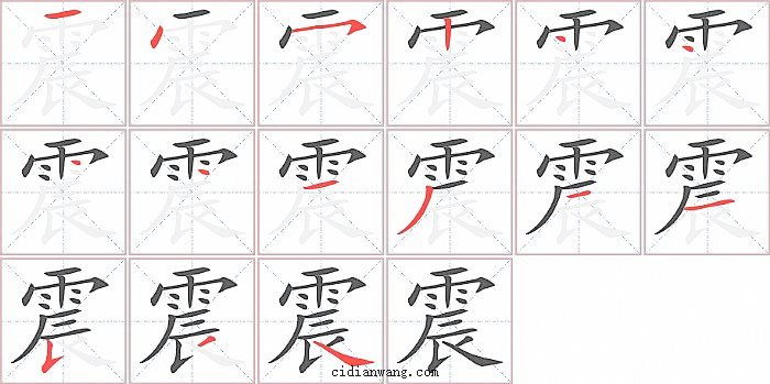 震字笔顺分步演示图