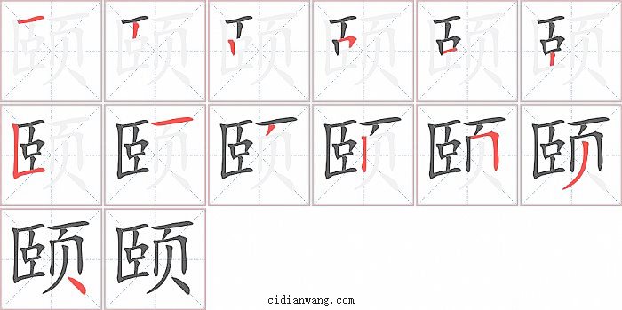 颐字笔顺分步演示图