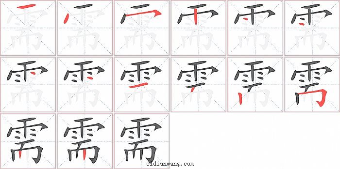 需字笔顺分步演示图