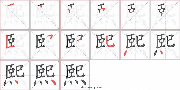 熙字笔顺分步演示图