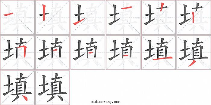 填字笔顺分步演示图