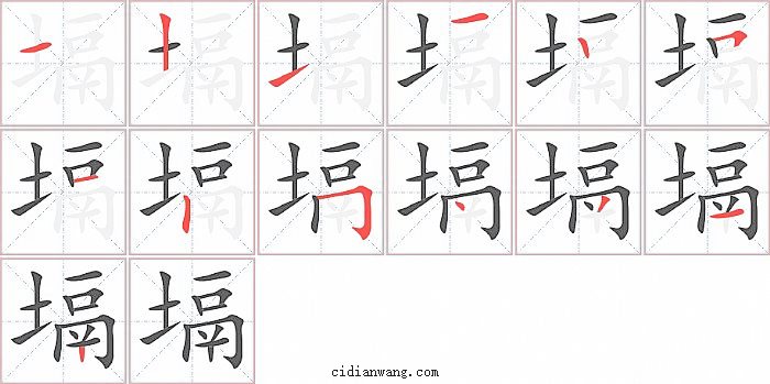 塥字笔顺分步演示图