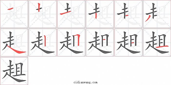 趄字笔顺分步演示图