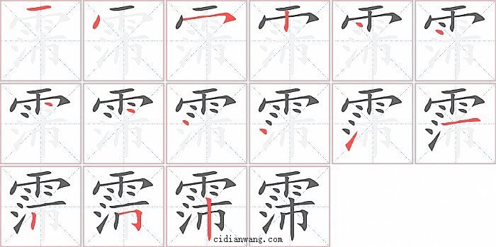 霈字笔顺分步演示图