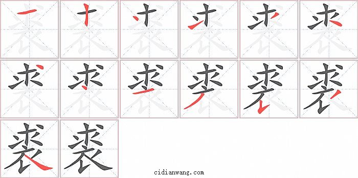 裘字笔顺分步演示图