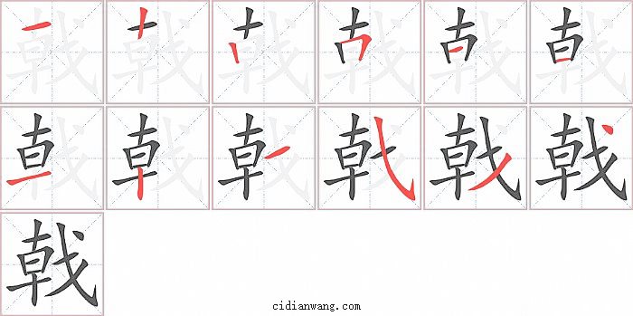 戟字笔顺分步演示图