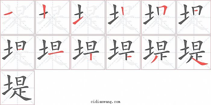 堤字笔顺分步演示图