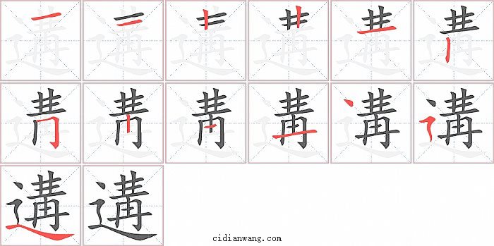 遘字笔顺分步演示图