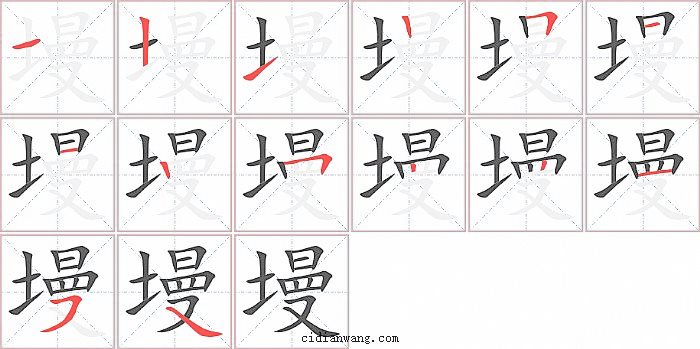 墁字笔顺分步演示图