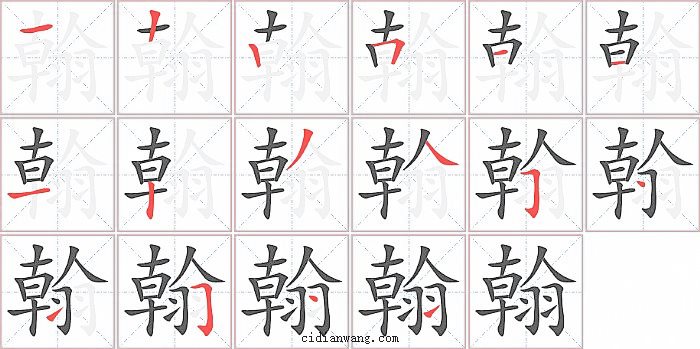 翰字笔顺分步演示图