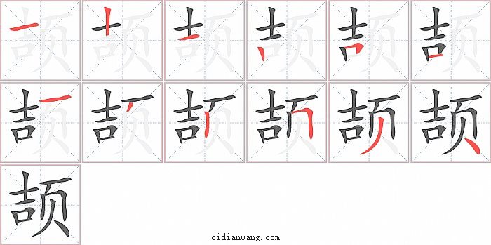 颉字笔顺分步演示图