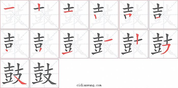 鼓字笔顺分步演示图