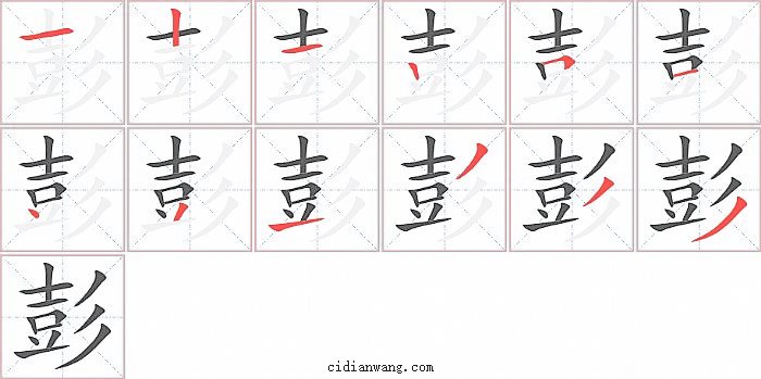 彭字笔顺分步演示图