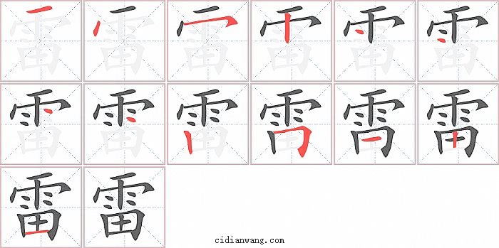 雷字笔顺分步演示图