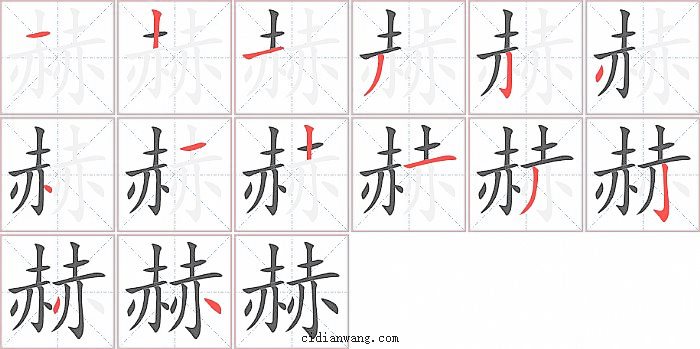 赫字笔顺分步演示图