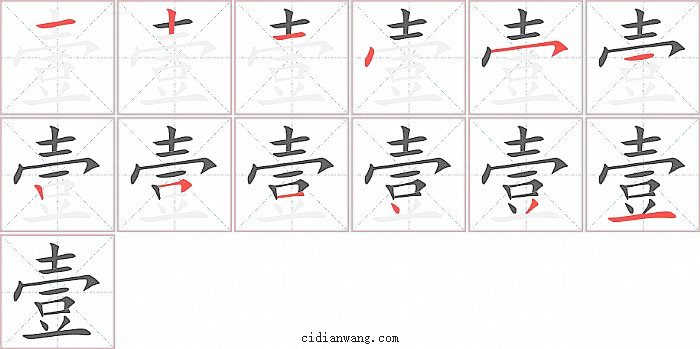 壹字笔顺分步演示图