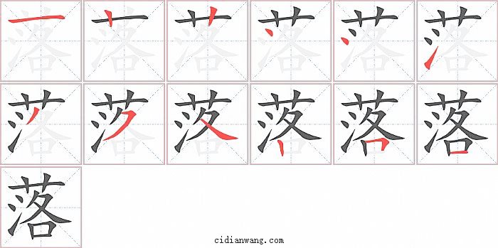 落字笔顺分步演示图