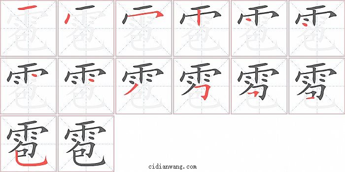 雹字笔顺分步演示图