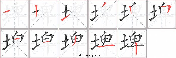 埤字笔顺分步演示图