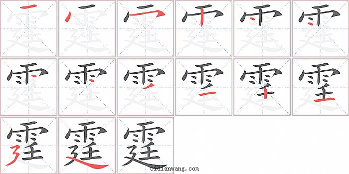 霆字笔顺分步演示图