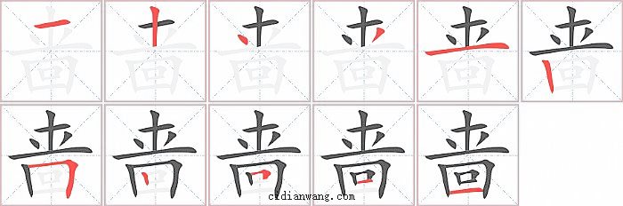 啬字笔顺分步演示图