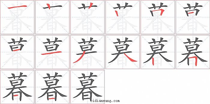 暮字笔顺分步演示图