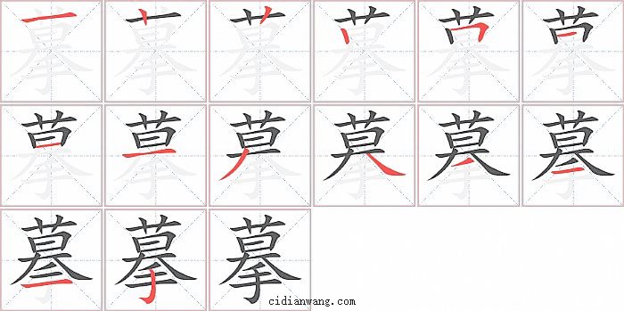 摹字笔顺分步演示图