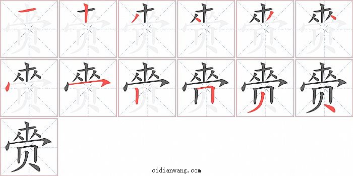 赍字笔顺分步演示图